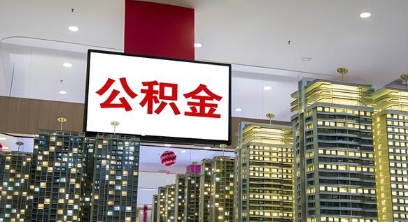 馆陶离职可以取公积金（离职了可以取公积金）